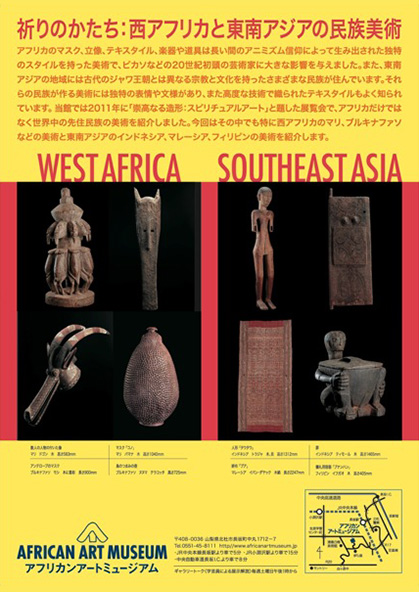 祈りのかたち：西アフリカと東南アジアの民族美術