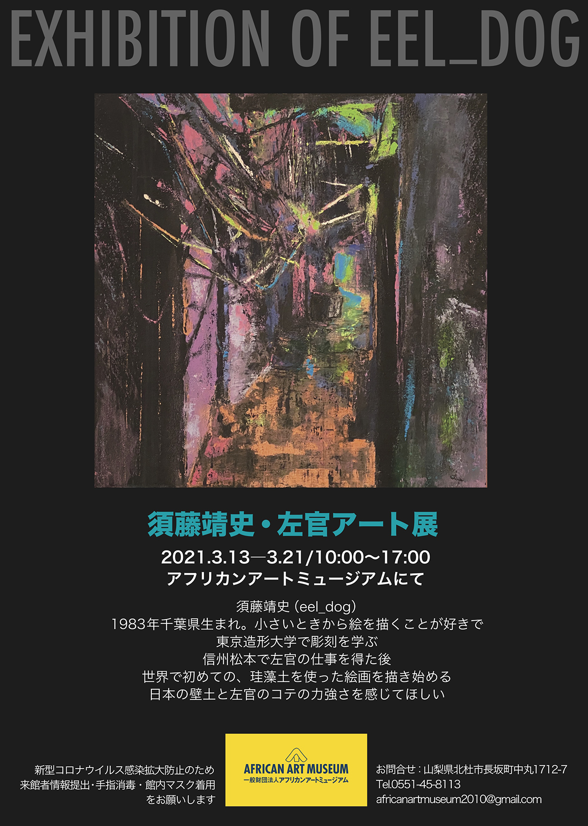 EXHIBITION OF EEL_DOG―須藤靖史・左官アート展