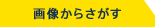 画像からさがす