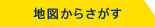 地図からさがす