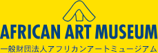 一般財団法人アフリカンアートミュージアム