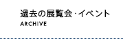 過去の展覧会