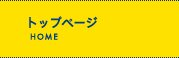 トップページ