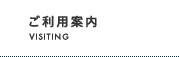 ご利用案内