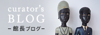 アフリカンアートミュージアム館長ブログ