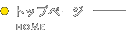 トップページ
