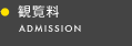 観覧料