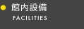 館内施設