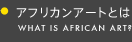 アフリカンアートとは