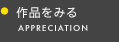 作品をみる