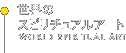 世界のスピリチュアルアート