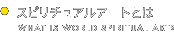 スピリチュアルアートとは