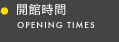 開館時間