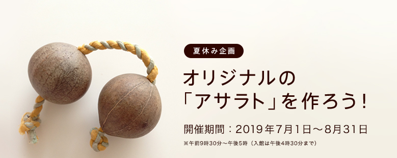 夏休み企画 オリジナルの「アサラト」を作ろう！
