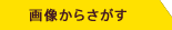 画像からさがす