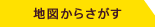 地図からさがす