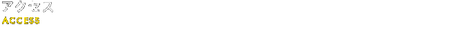 アクセス