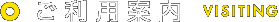 ご利用案内